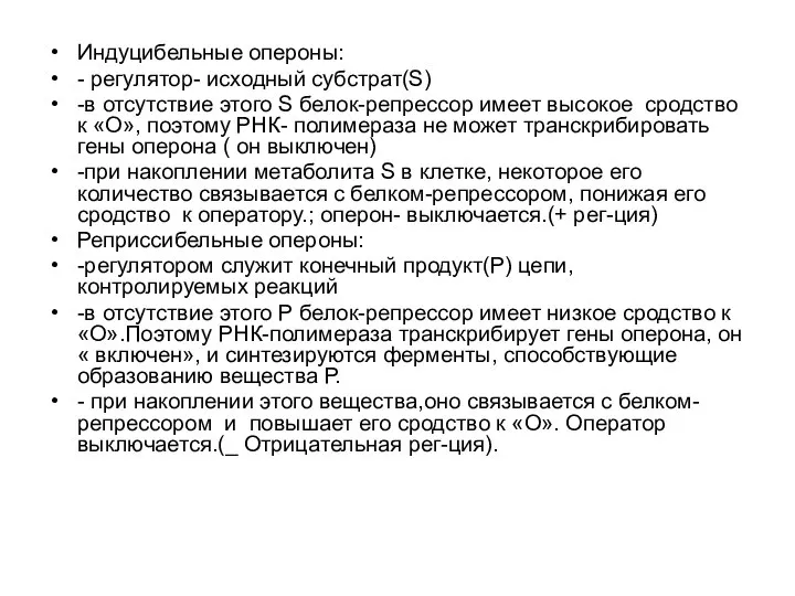 Индуцибельные опероны: - регулятор- исходный субстрат(S) -в отсутствие этого S белок-репрессор