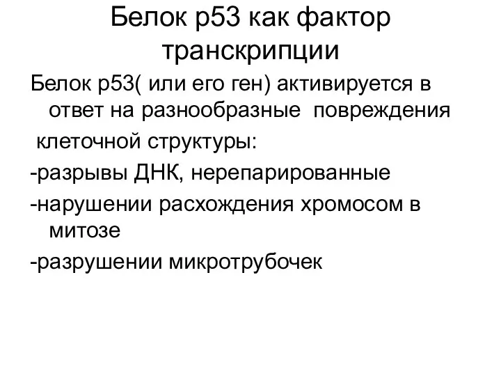 Белок р53 как фактор транскрипции Белок р53( или его ген) активируется