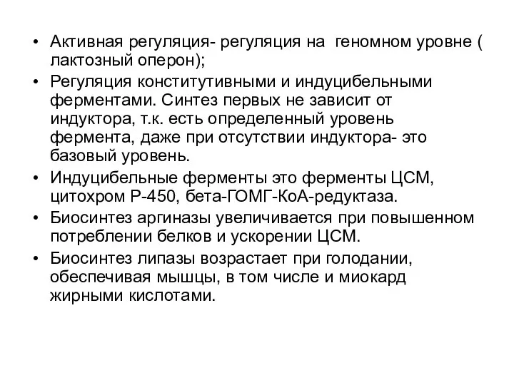 Активная регуляция- регуляция на геномном уровне ( лактозный оперон); Регуляция конститутивными