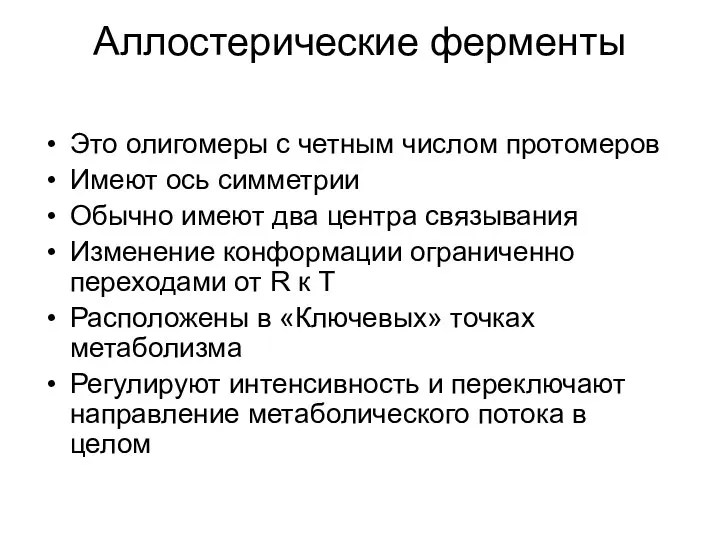 Аллостерические ферменты Это олигомеры с четным числом протомеров Имеют ось симметрии