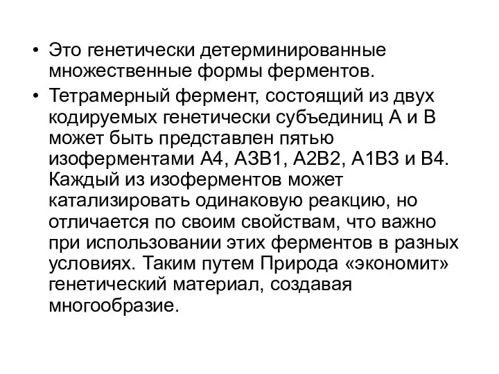 Это генетически детерминированные множественные формы ферментов. Тетрамерный фермент, состоящий из двух