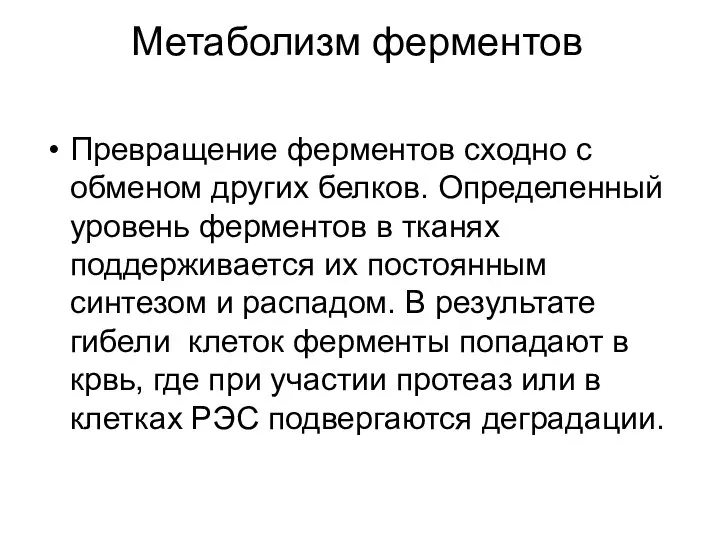 Метаболизм ферментов Превращение ферментов сходно с обменом других белков. Определенный уровень