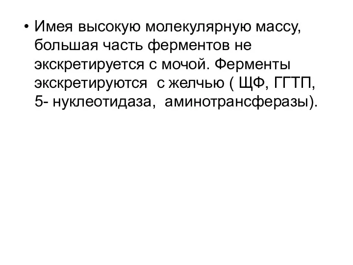 Имея высокую молекулярную массу, большая часть ферментов не экскретируется с мочой.