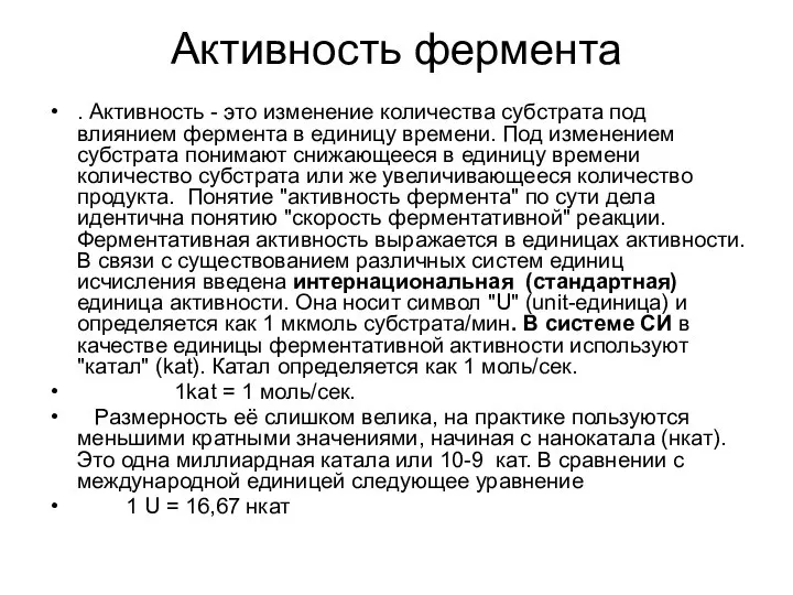 Активность фермента . Активность - это изменение количества субстрата под влиянием