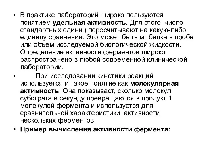 В практике лабораторий широко пользуются понятием удельная активность. Для этого число