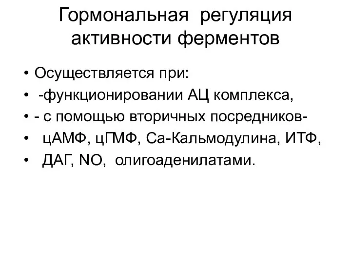 Гормональная регуляция активности ферментов Осуществляется при: -функционировании АЦ комплекса, - с