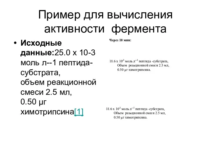 Пример для вычисления активности фермента Исходные данные:25.0 x 10-3 моль л--1