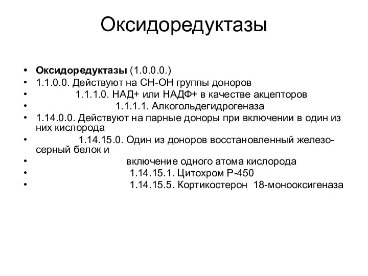 Оксидоредуктазы Оксидоредуктазы (1.0.0.0.) 1.1.0.0. Действуют на СН-ОН группы доноров 1.1.1.0. НАД+