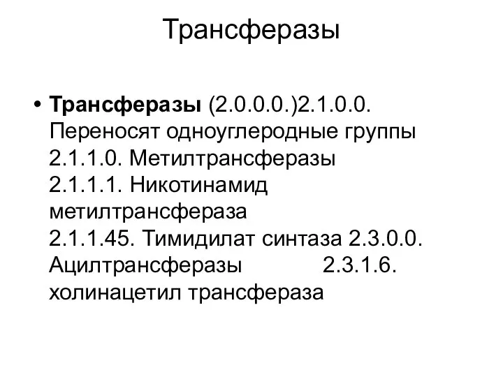 Трансферазы Трансферазы (2.0.0.0.)2.1.0.0.Переносят одноуглеродные группы 2.1.1.0. Метилтрансферазы 2.1.1.1. Никотинамид метилтрансфераза 2.1.1.45.