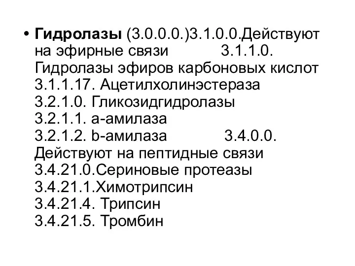 Гидролазы (3.0.0.0.)3.1.0.0.Действуют на эфирные связи 3.1.1.0.Гидролазы эфиров карбоновых кислот 3.1.1.17. Ацетилхолинэстераза