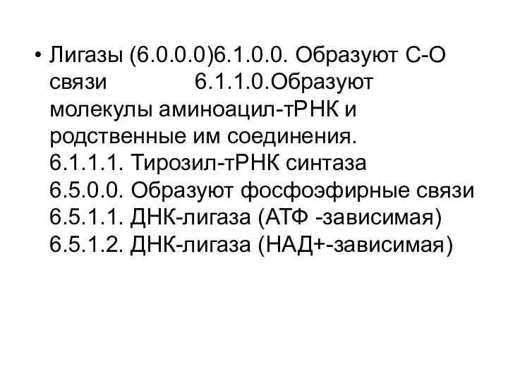 Лигазы (6.0.0.0)6.1.0.0. Образуют С-О связи 6.1.1.0.Образуют молекулы аминоацил-тРНК и родственные им