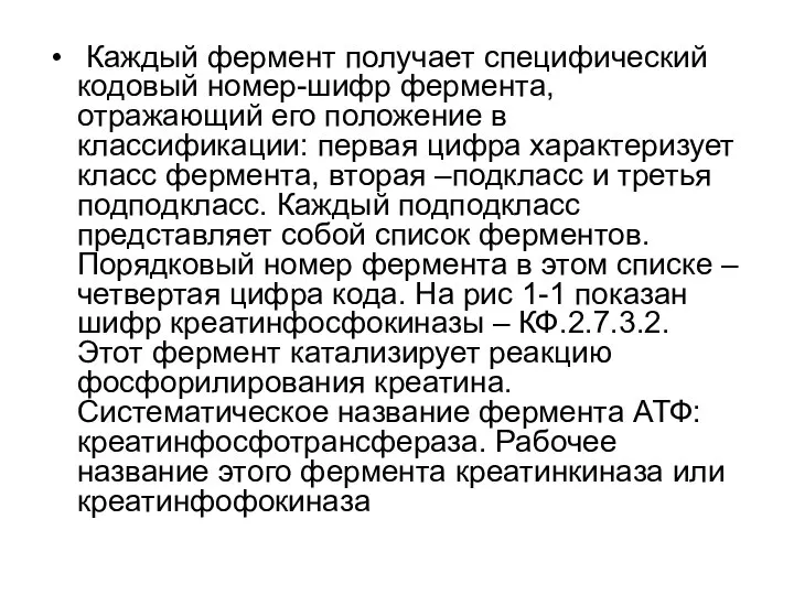 Каждый фермент получает специфический кодовый номер-шифр фермента, отражающий его положение в