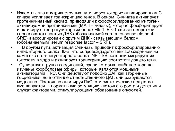 Известны два внутриклеточных пути, через которые активированная С-киназа усиливает транскрипцию генов.