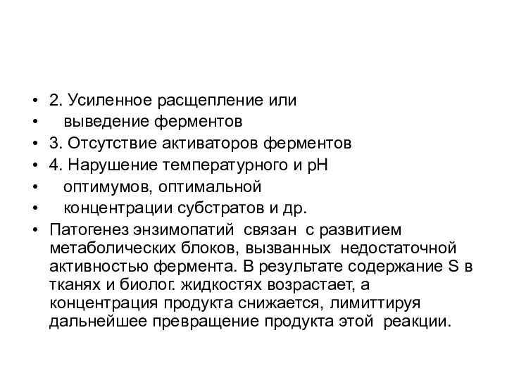 2. Усиленное расщепление или выведение ферментов 3. Отсутствие активаторов ферментов 4.