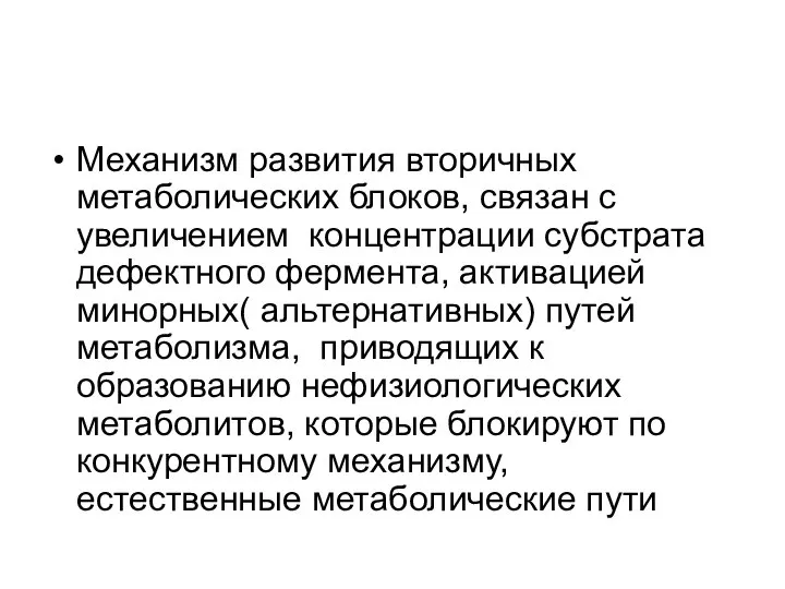 Механизм развития вторичных метаболических блоков, связан с увеличением концентрации субстрата дефектного