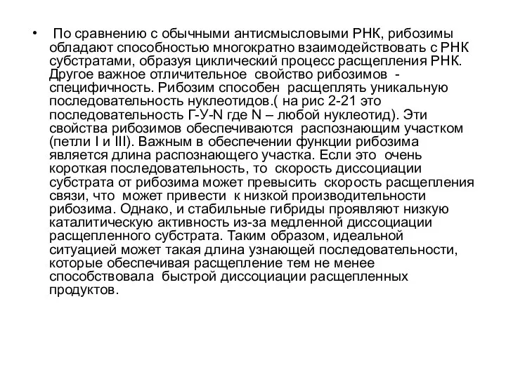 По сравнению с обычными антисмысловыми РНК, рибозимы обладают способностью многократно взаимодействовать