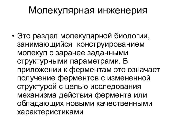 Молекулярная инженерия Это раздел молекулярной биологии, занимающийся конструированием молекул с заранее