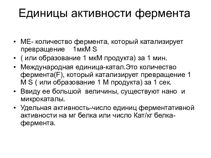 Единицы активности фермента МЕ- количество фермента, который катализирует превращение 1мкМ S