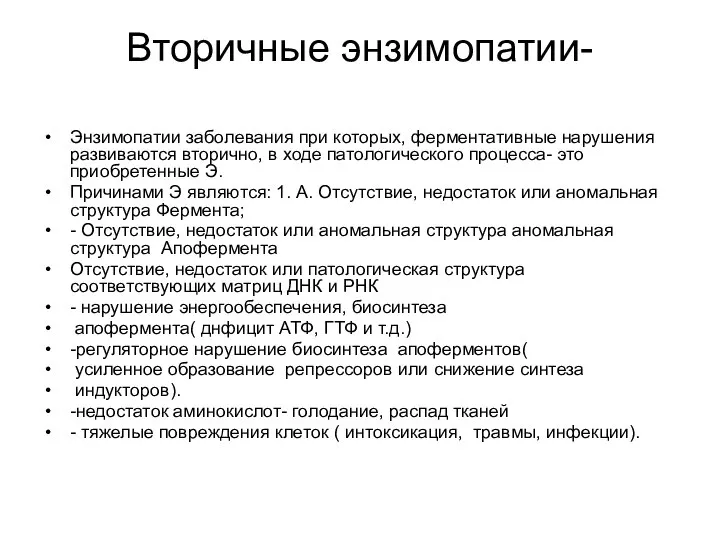 Вторичные энзимопатии- Энзимопатии заболевания при которых, ферментативные нарушения развиваются вторично, в