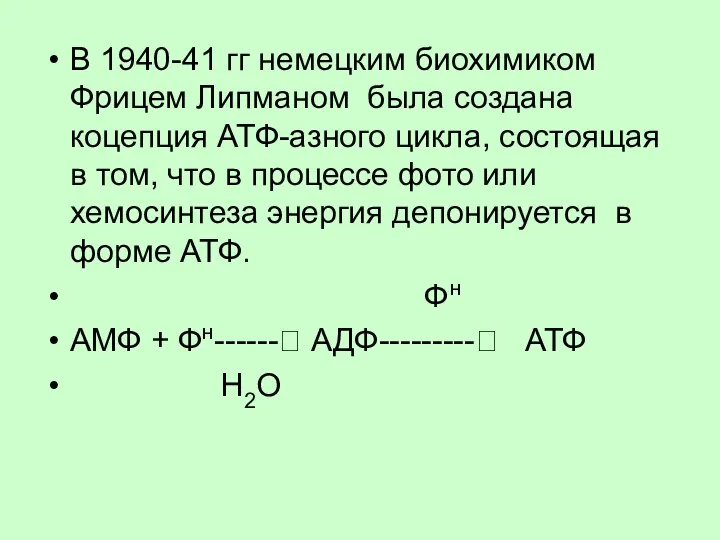 В 1940-41 гг немецким биохимиком Фрицем Липманом была создана коцепция АТФ-азного