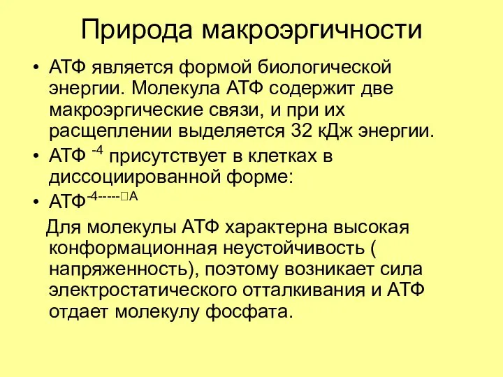 Природа макроэргичности АТФ является формой биологической энергии. Молекула АТФ содержит две