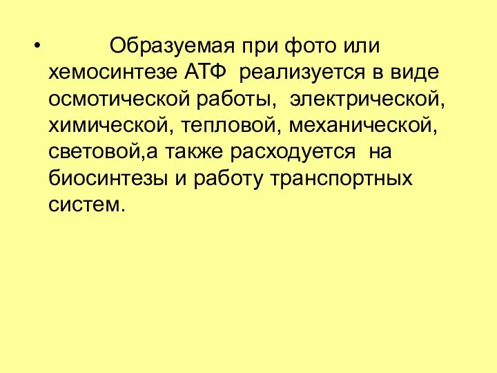 Образуемая при фото или хемосинтезе АТФ реализуется в виде осмотической работы,