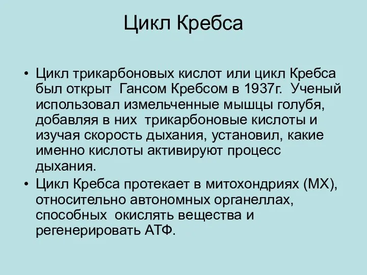 Цикл Кребса Цикл трикарбоновых кислот или цикл Кребса был открыт Гансом