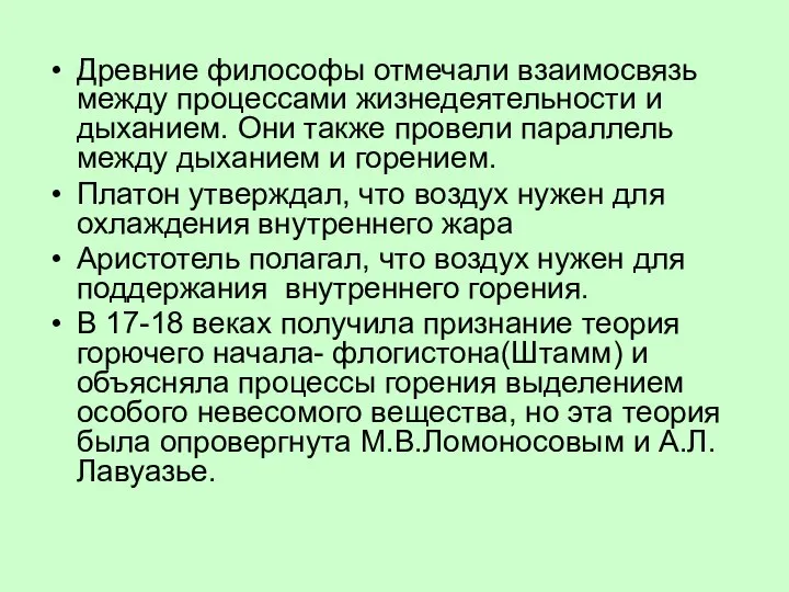 Древние философы отмечали взаимосвязь между процессами жизнедеятельности и дыханием. Они также