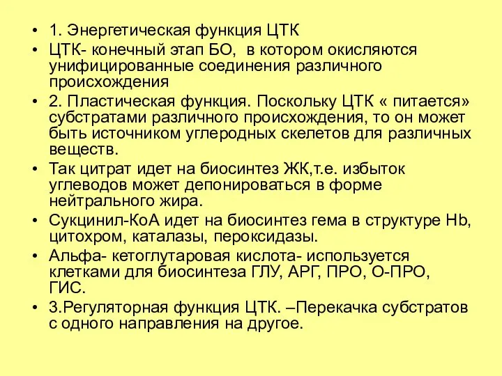 1. Энергетическая функция ЦТК ЦТК- конечный этап БО, в котором окисляются