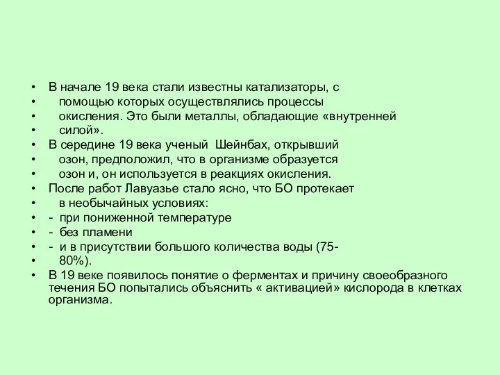 В начале 19 века стали известны катализаторы, с помощью которых осуществлялись