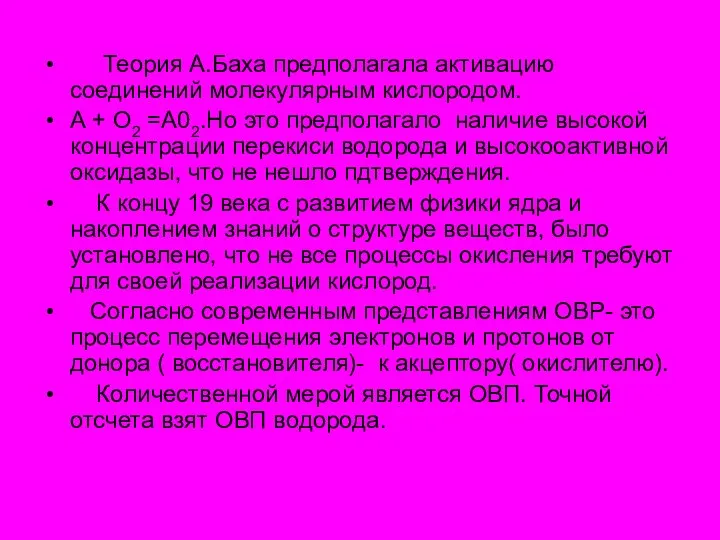 Теория А.Баха предполагала активацию соединений молекулярным кислородом. А + О2 =А02.Но