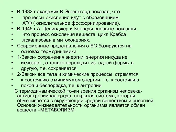 В 1932 г академик В.Энгельгард показал, что процессы окисления идут с