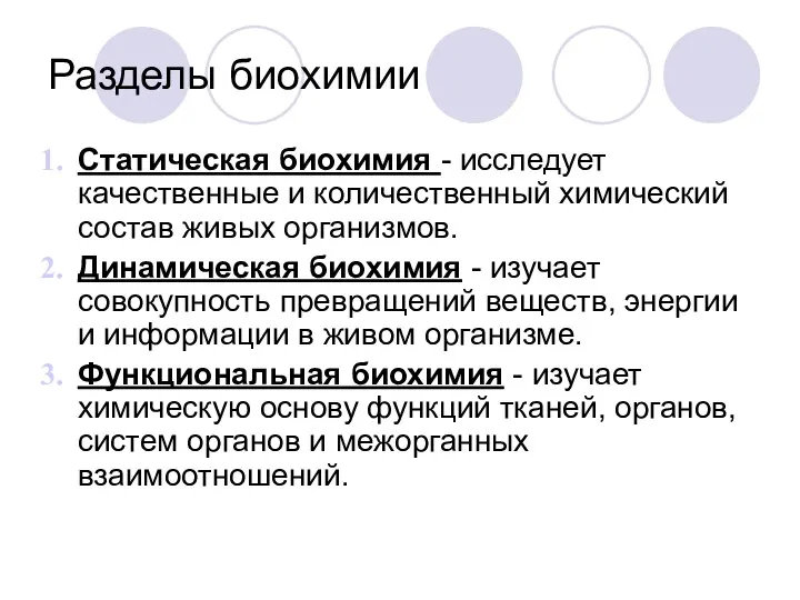 Разделы биохимии Статическая биохимия - исследует качественные и количественный химический состав