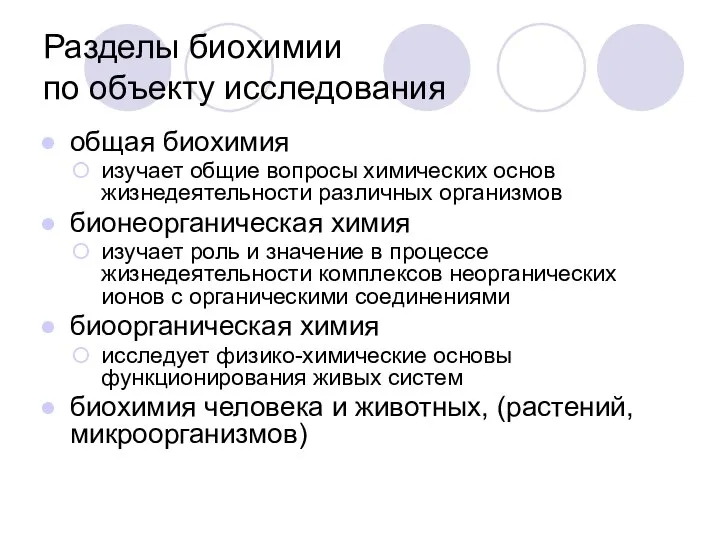 Разделы биохимии по объекту исследования общая биохимия изучает общие вопросы химических