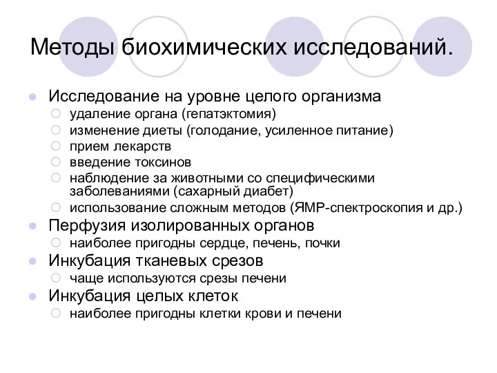 Методы биохимических исследований. Исследование на уровне целого организма удаление органа (гепатэктомия)