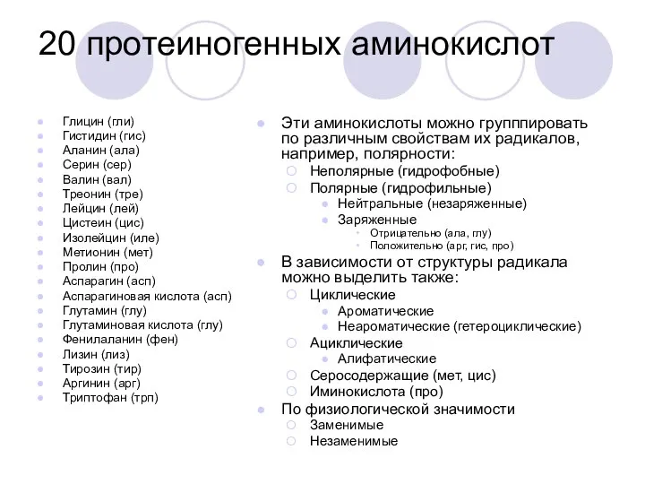 20 протеиногенных аминокислот Глицин (гли) Гистидин (гис) Аланин (ала) Серин (сер)