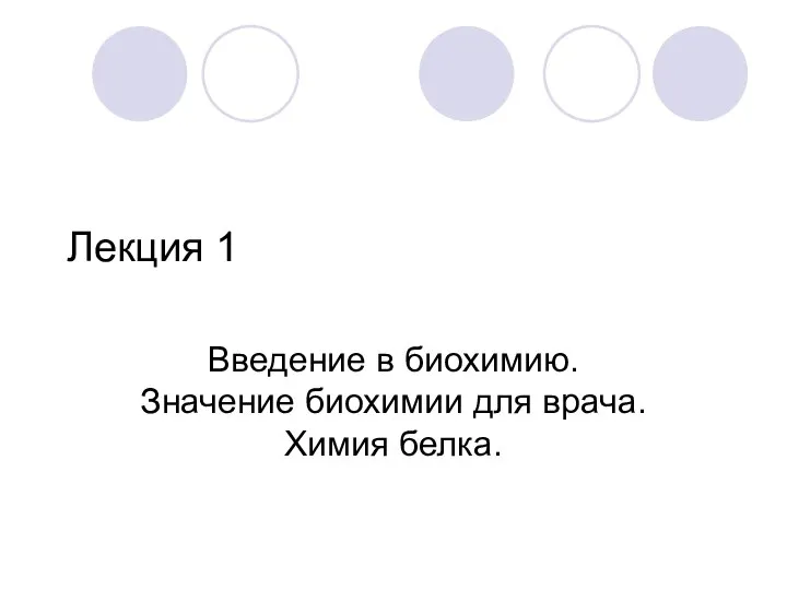 Лекция 1 Введение в биохимию. Значение биохимии для врача. Химия белка.