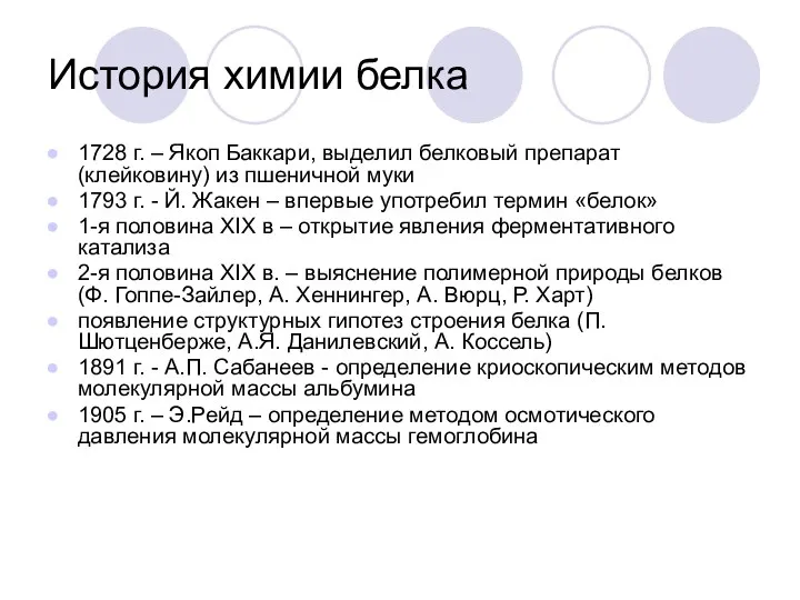 История химии белка 1728 г. – Якоп Баккари, выделил белковый препарат