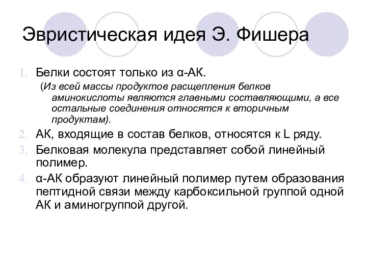 Эвристическая идея Э. Фишера Белки состоят только из α-АК. (Из всей