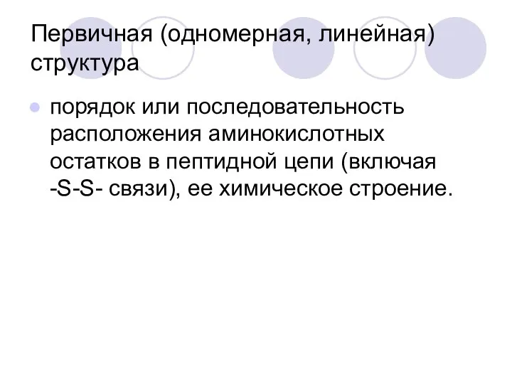 Первичная (одномерная, линейная) структура порядок или последовательность расположения аминокислотных остатков в