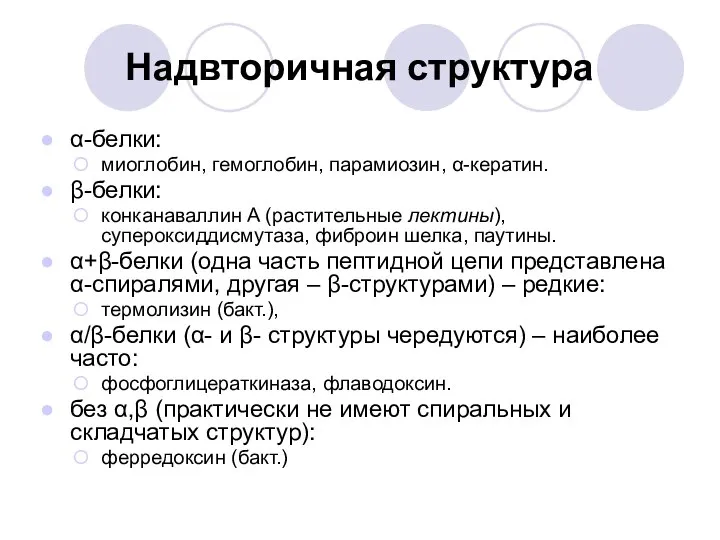 Надвторичная структура α-белки: миоглобин, гемоглобин, парамиозин, α-кератин. β-белки: конканаваллин A (растительные