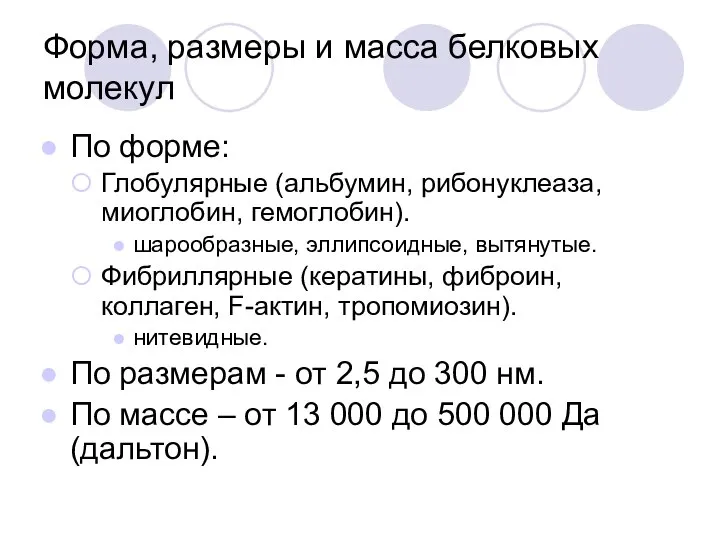 Форма, размеры и масса белковых молекул По форме: Глобулярные (альбумин, рибонуклеаза,