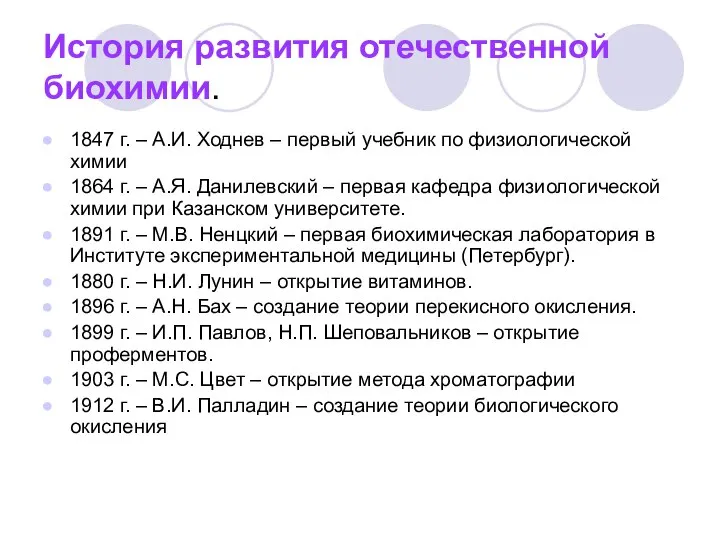 История развития отечественной биохимии. 1847 г. – А.И. Ходнев – первый