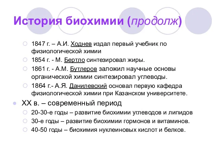 История биохимии (продолж) 1847 г. – А.И. Ходнев издал первый учебник