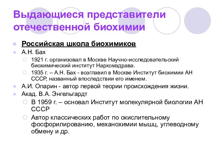 Выдающиеся представители отечественной биохимии Российская школа биохимиков А.Н. Бах 1921 г.