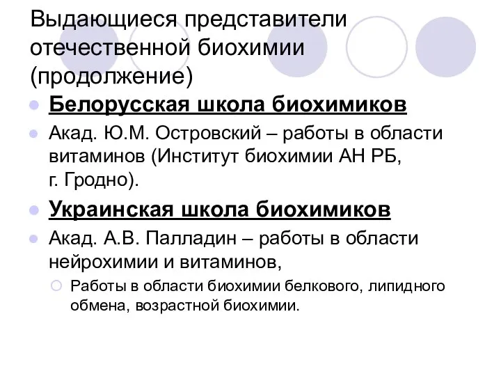 Выдающиеся представители отечественной биохимии (продолжение) Белорусская школа биохимиков Акад. Ю.М. Островский