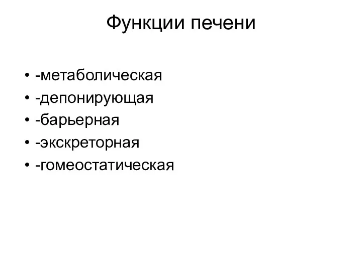 Функции печени -метаболическая -депонирующая -барьерная -экскреторная -гомеостатическая