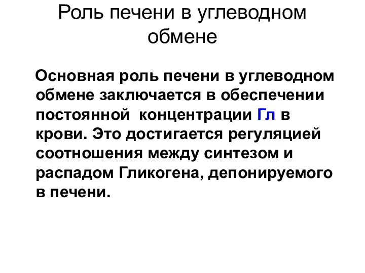 Роль печени в углеводном обмене Основная роль печени в углеводном обмене