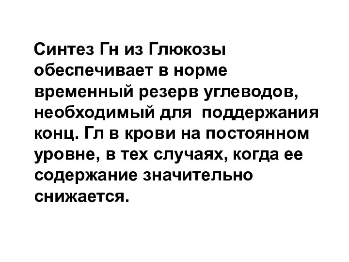 Синтез Гн из Глюкозы обеспечивает в норме временный резерв углеводов, необходимый