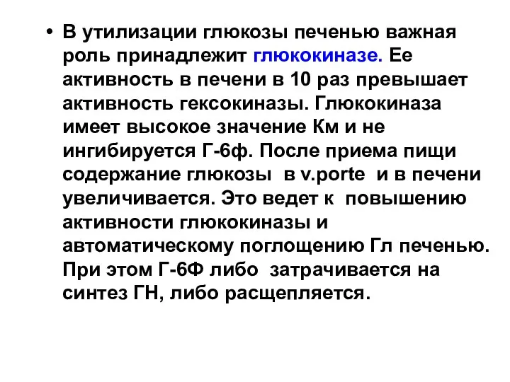 В утилизации глюкозы печенью важная роль принадлежит глюкокиназе. Ее активность в